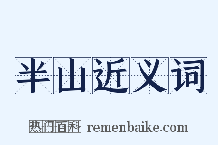半山近义词是什么意思的图片